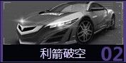 《天天飛車》返鉆活動 閃耀利箭里程碑