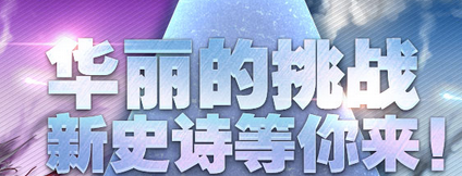 《DNF》華麗的挑戰(zhàn) 新史詩等你來活動(dòng)!