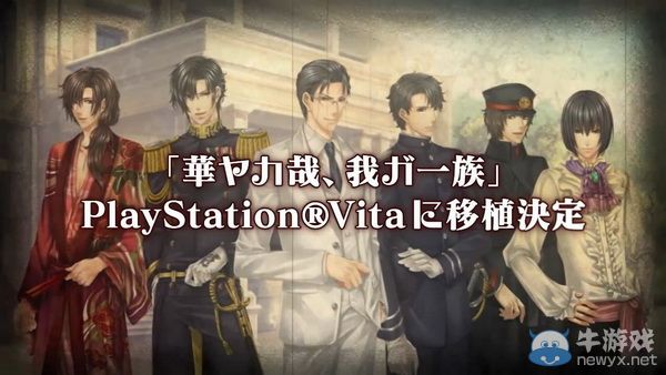 乙女向《華麗一族》系列第一作移植PSV決定