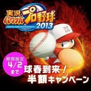 《實況力量棒球2013》下載版限時半價大優惠