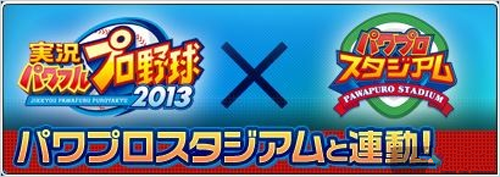 《實況力量棒球2013》與《力量棒球場》最新聯動