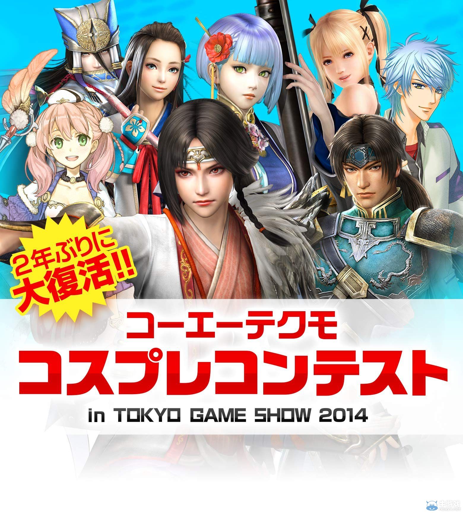 KOEI TECMO將在TGS2014舉辦官方COSPLAY大賽