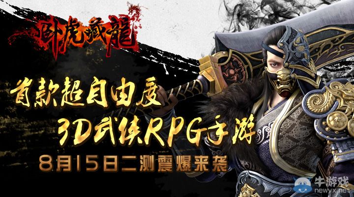 《臥虎藏龍》今日二測 超自由度武俠時代已降臨