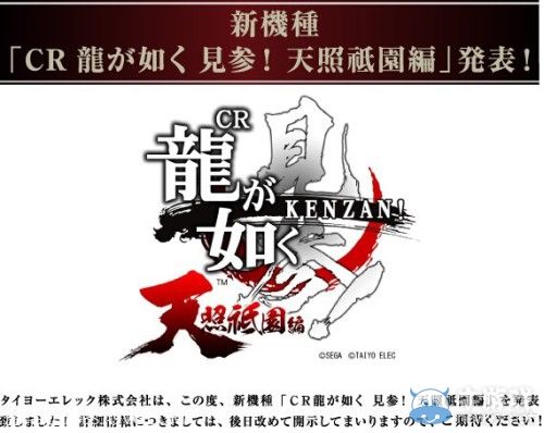 《如龍：見(jiàn)參-天照祇園篇》正式發(fā)表：桐生一馬江湖轉(zhuǎn)戰(zhàn)新平臺(tái)