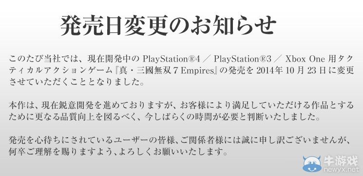 《真三國無雙7：帝國》（Dynasty Warriors 8：Empires）發售延期至10月23日
