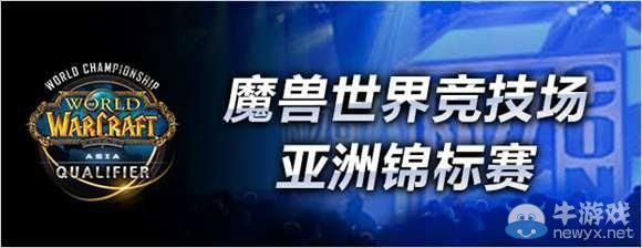 《魔獸世界》競技場亞洲錦標賽 六強戰隊蓄勢待發