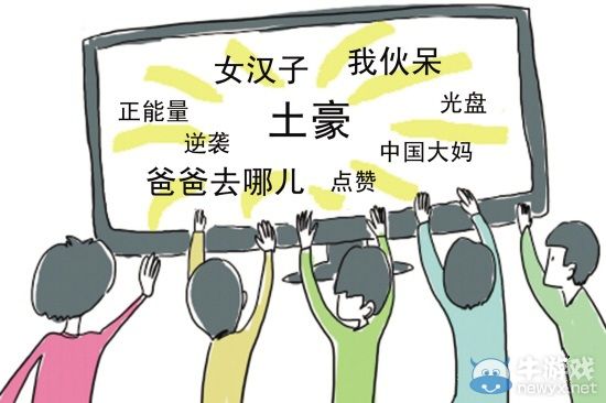 “中國大媽”、“麗媛Style”等成2014年網(wǎng)絡(luò)熱詞
