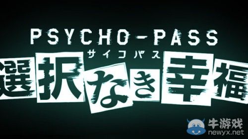 《心理測量者》游戲版正式公布：虛淵玄加盟