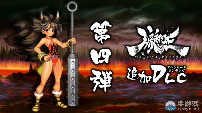 《朧村正》鬼娘DLC預告：裸身鬼娘色誘淫蕩和尚