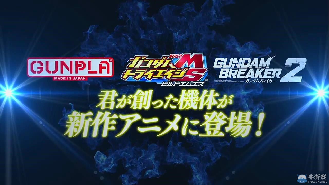 《高達破壞者2》（Gundam Breaker 2）公布！今冬登陸PSV、PS3雙平臺