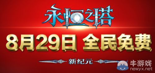 扛了五年扛不住了?《永恒之塔》變更道具收費(fèi)