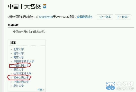 名校也逗B!百科詞條“中國十大名校”大亂斗