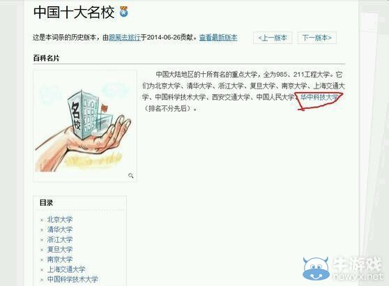 名校也逗B!百科詞條“中國十大名校”大亂斗