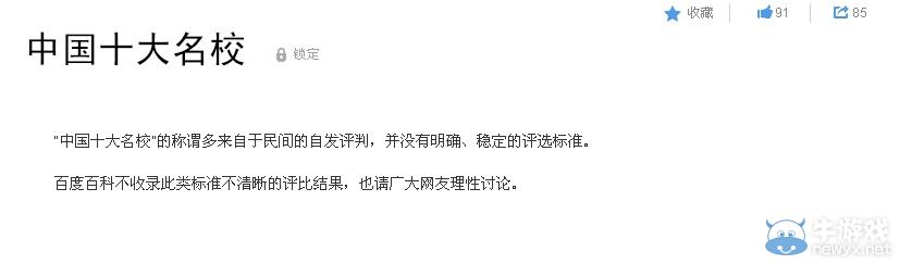 名校也逗B!百科詞條“中國十大名?！贝髞y斗