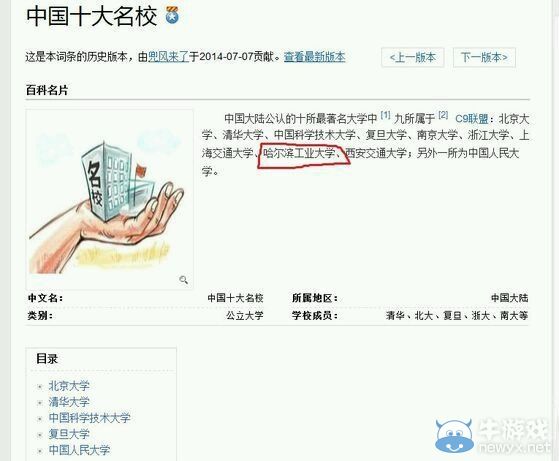 名校也逗B!百科詞條“中國十大名?！贝髞y斗