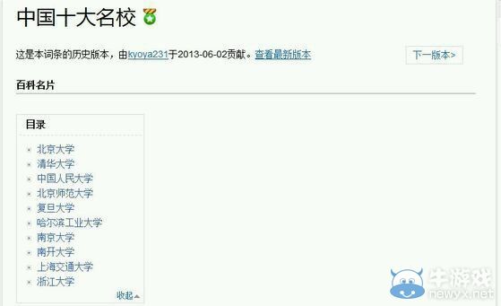 名校也逗B!百科詞條“中國十大名校”大亂斗