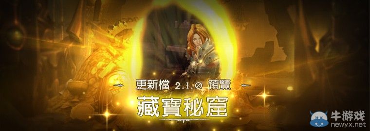 《暗黑破壞神3：奪魂之鐮》放出升級包：數錢數到手發軟