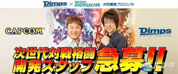Capcom聯手《街頭霸王4》開發商Dimps打造新“次世代”格斗游戲