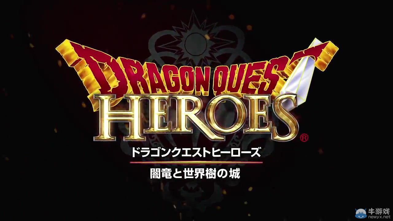 《勇者斗惡龍：英雄》（Dragon Quest:Hero）正式公布！無雙割草