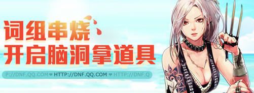 《DNF》詞組串串燒開啟腦洞拿道具活動 沒讀書別來了!