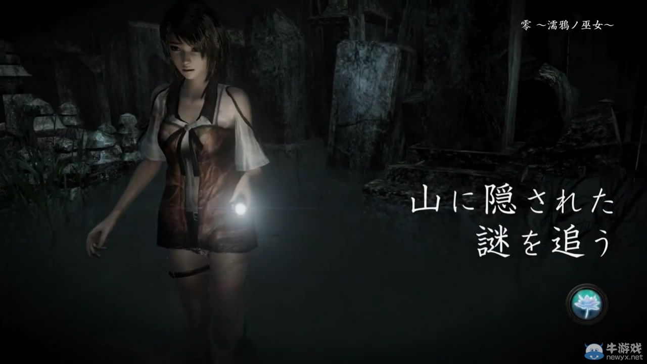 《零：濡鴉之巫女》新視頻 柔弱妹紙不懼惡靈戰(zhàn)之