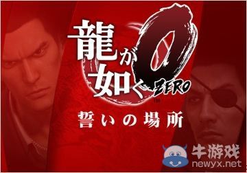 《如龍0：起誓之地》速報：多名登場角色公開