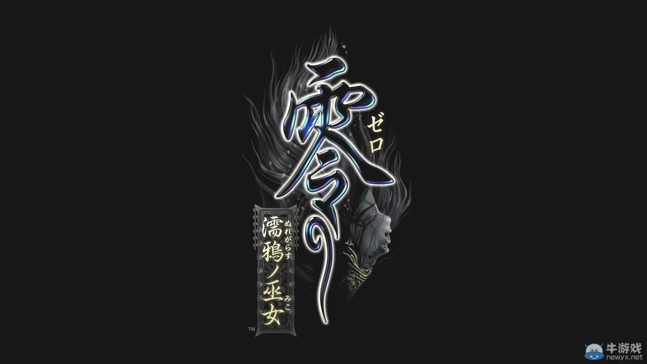 《零：濡鴉之巫女》最新預告片：柔弱少女追殺惡鬼