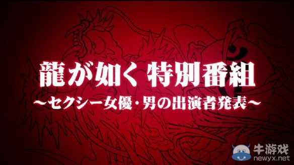 《如龍零：誓言之地》女優角色發布會視頻公布
