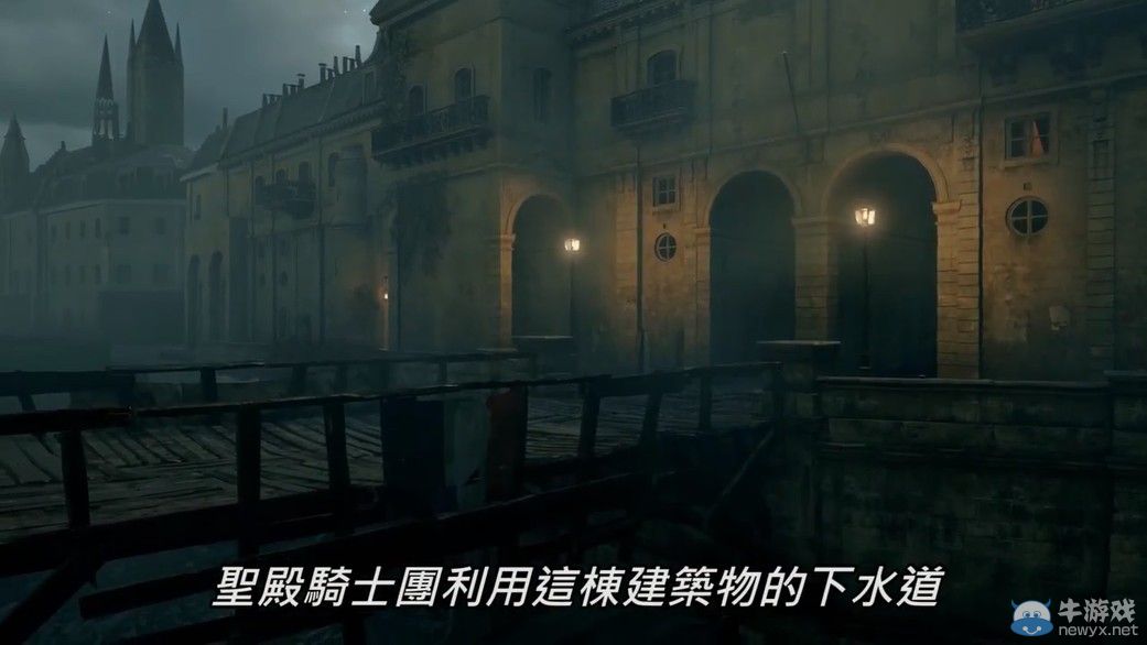 《刺客信條：大革命》曝搶奪盜寶任務中文演示