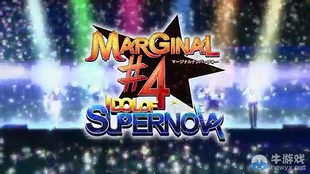《MARGINAL#4：偶像超新星》PV：發(fā)售日確定