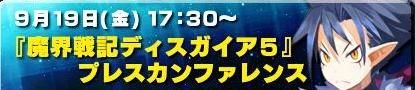 《魔界戰記5》NICO直播配信決定公開最新PV等