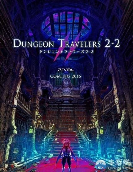 《迷宮旅人2-2》倒計(jì)時(shí)網(wǎng)站上線：新作15年發(fā)售
