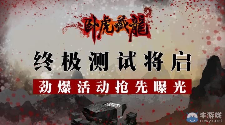 《臥虎藏龍》9月24日終極封測(cè)開啟 大禮狂送爽爆