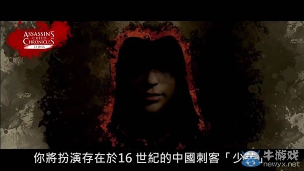 《刺客信條編年史：中國》中文預告 少蕓妹子好身手