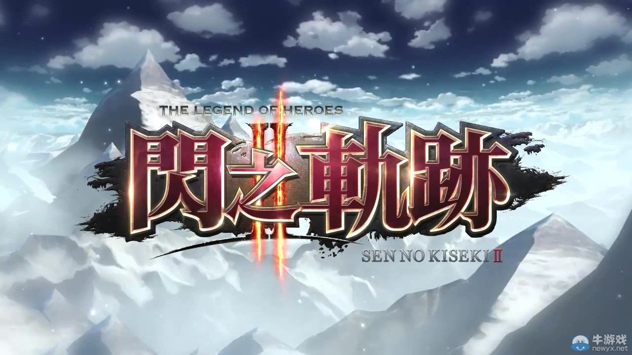 《英雄傳說：閃之軌跡2》中文版開場動畫：兄妹混浴蠢蠢欲動