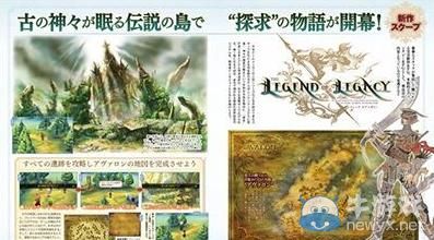 完全新作RPG《遺產傳奇》參加staff陣容公布