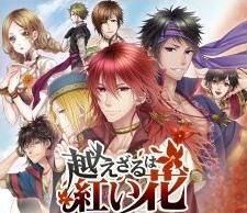 《大正無限：攜帶版》和《無法超越的紅之花》秋日降價活動