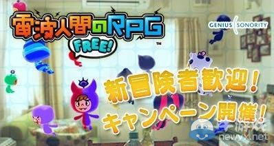 《電波人間RPG：FREE》歡迎新人活動開始