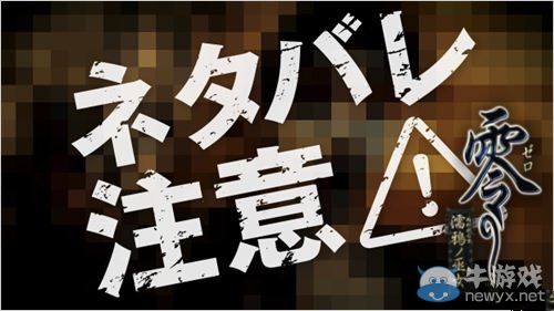 《零：濡鴉之巫女》發售日零點放送實機視頻