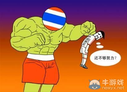 今日神吐槽：國(guó)足又輸了 賺錢不給老婆花算家暴!