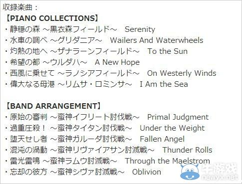 《最終幻想14：重生》將發售官方編曲原聲集