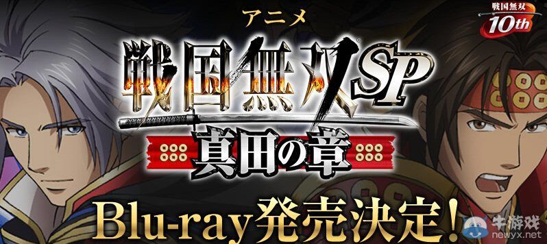 動畫《戰國無雙SP：真田之章》藍光版發售決定