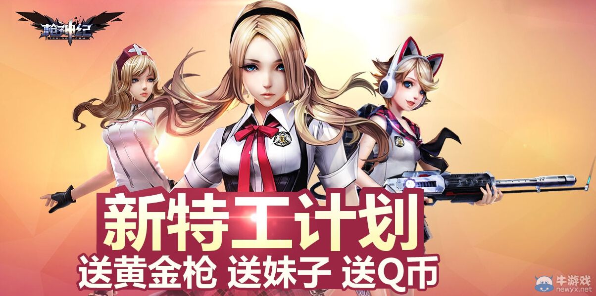 《槍神紀》10月新特工計劃活動 送黃金槍、妹子的喲