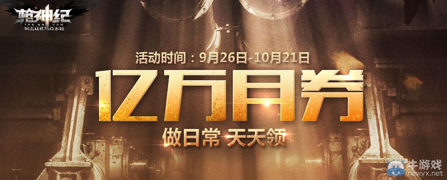 《槍神紀(jì)》10月億萬月劵做日常天天領(lǐng)活動(dòng)介紹