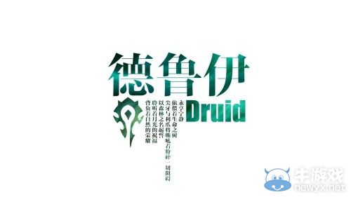 《魔獸世界：德拉諾之王》德魯伊全新賣萌雕文