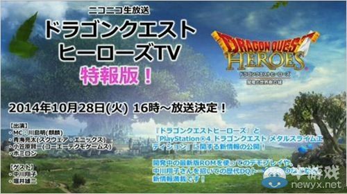 《勇者斗惡龍：英雄》直播將配信公布新情報