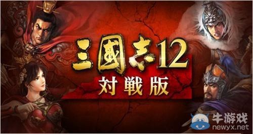 《三國志12：對(duì)戰(zhàn)版》用戶數(shù)突破10萬紀(jì)念活動(dòng)