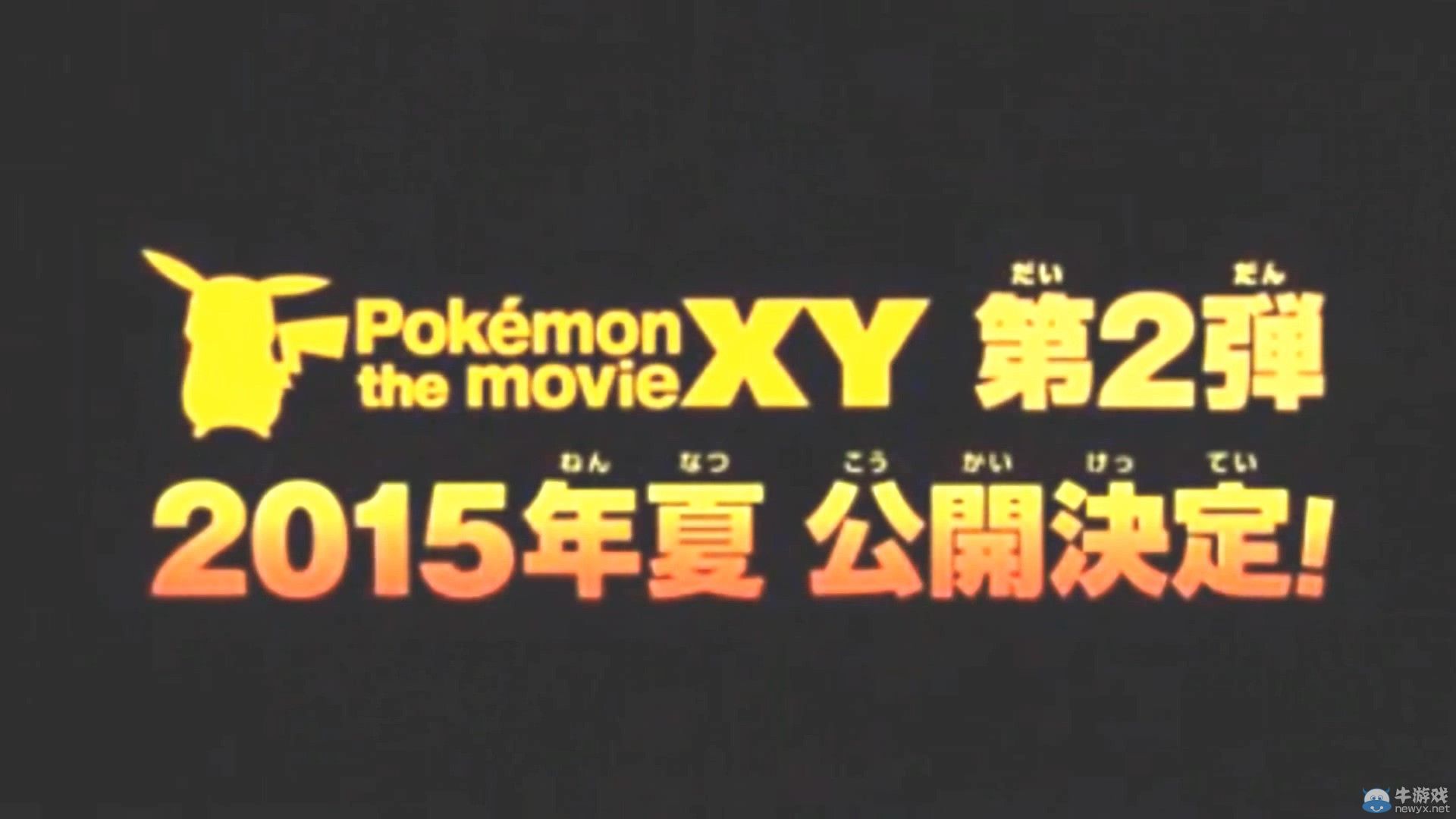 《口袋妖怪X/Y》第二彈劇場版 宣傳視頻曝光！