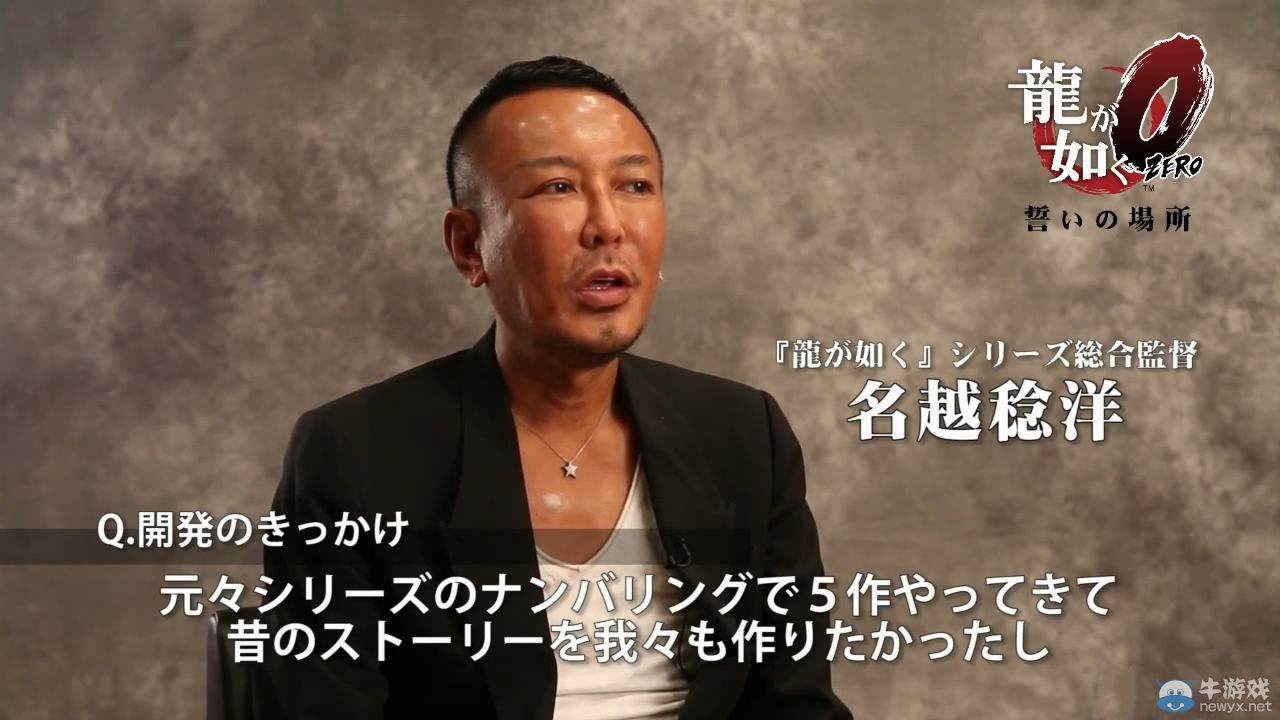 《如龍0：起誓之地》名越橫山訪談?dòng)跋窆_(kāi)