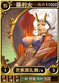 《三國志12：對戰版》西游記武將卡牌：羅剎女圓胸醉人